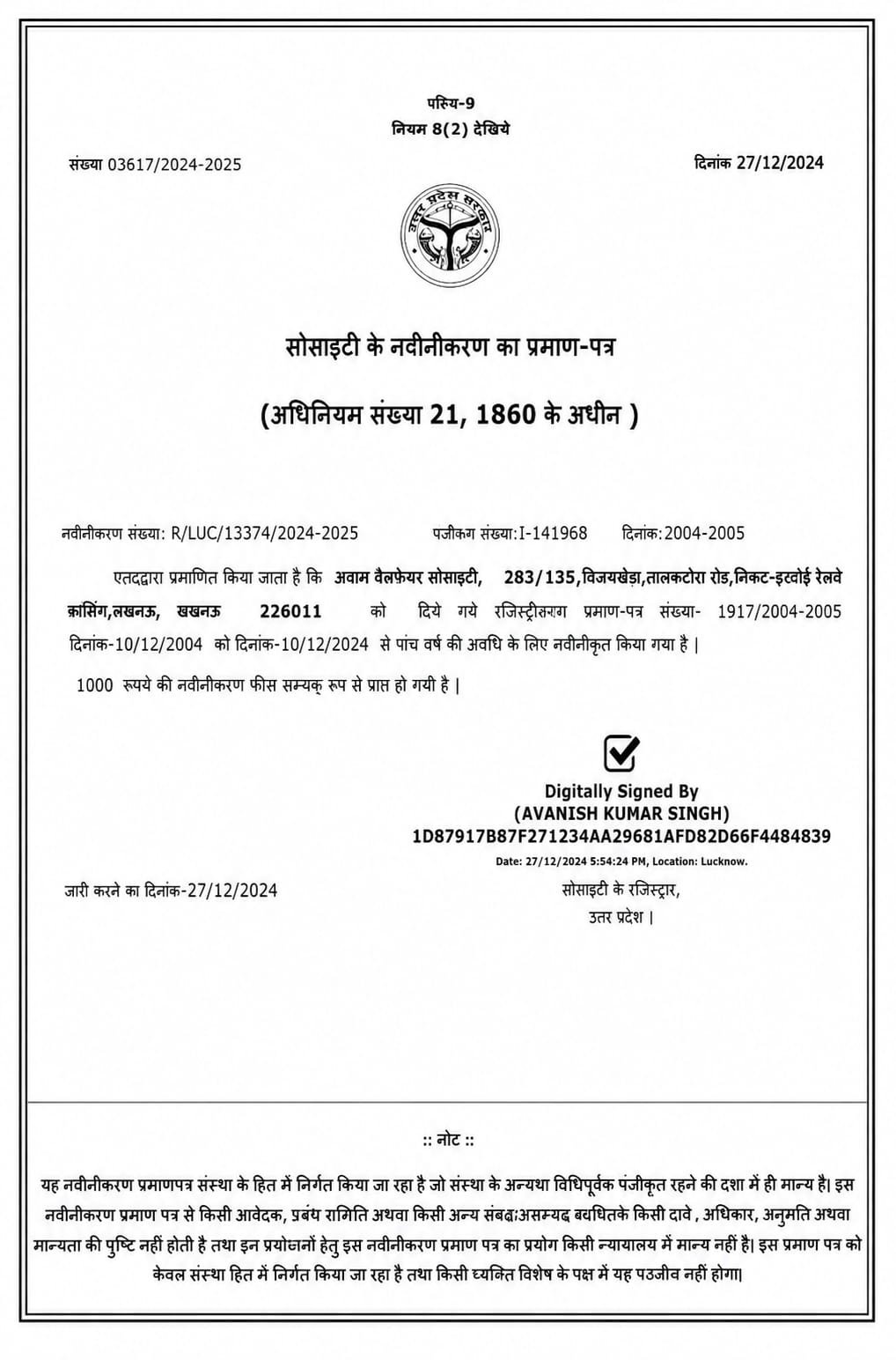 आवाम वेलफेयर सोसाइटी नवीनीकरण प्रमाण-पत्र